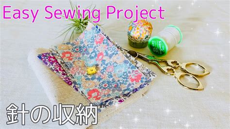 針山じゃない はぎれでニードルケース（針ケース）の作り方 How to make a needle case 手作り 小物, 針ケース…