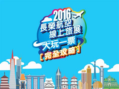 長榮線上旅展