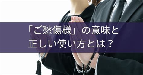 間違いも多い ご愁傷様 お悔やみ申し上げます の意味 使い方 例文 言葉の意味を知るならmayonez