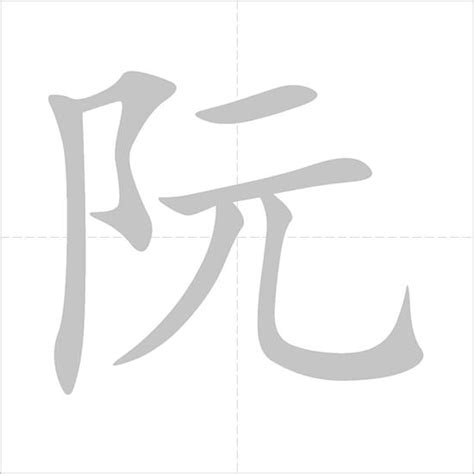 阮 - Wiktionary