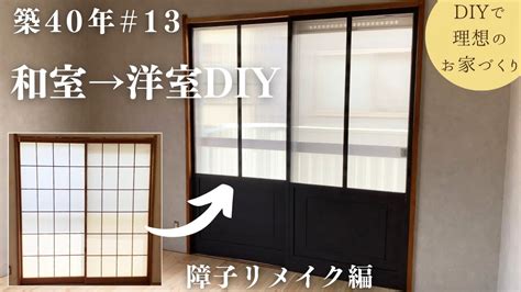 障子を洋風の内窓にリメイク 障子 リメイク 障子 和室 Diy リフォーム