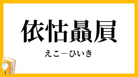 集客の極意は依怙贔屓（えこひいき）にある