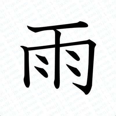 雨 が やむ 漢字 2008 漢字の書き分けを増やしました。そのひとつに、「やむ」の書き分けがあります。「雨がやむ」の場合は「止」を、「死して後（のち）やむ」の場合は「已  p p 【雨が止む】 と
