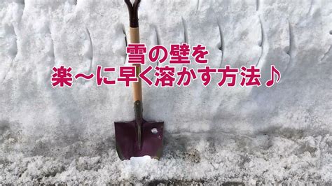 雪を溶かす方法！固まった雪にも使える3つのワザ - AIUEO Lab2