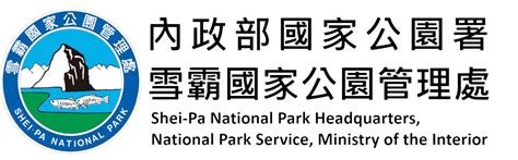 雪霸管理處