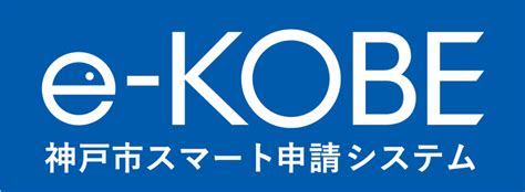 電子申請システム「e-KOBE」を、元エンジニア職員が解説！｜神戸市 …