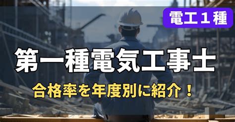 電工1種の倍率は？