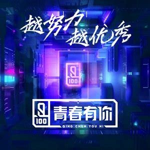 青春有你2 - QQ音乐-千万正版音乐海量无损曲库新歌热歌天天畅听 …