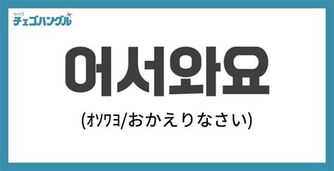 韓国語で「おかえり」や「ただいま」と表現する！シーン別に使 …