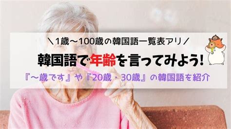 韓国語で年齢を言ってみよう!『～歳です』や『20歳・30歳』の韓国語 …