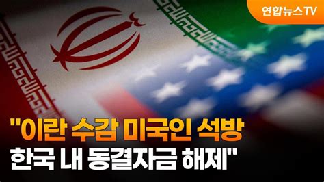 韓은행 이란자금 동결해제 시작 구금 미국인 석방 대가 종합