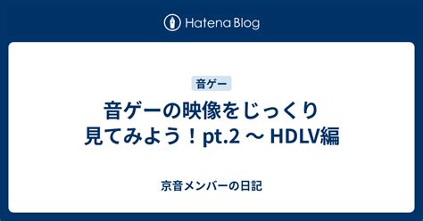 音ゲーの映像をじっくり見てみよう！pt.2 ～ HDLV編 - 京音メン …