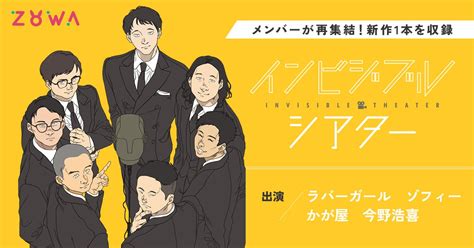 音声コント番組「インビジブルシアター」、好評につきラバー …