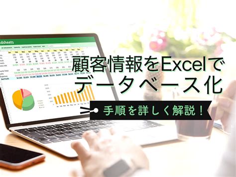 顧客管理をExcelでデータベース化する手順を解説！無料の