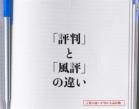 風評（ふうひょう）の意味・使い方をわかりやすく解説 - goo国 …