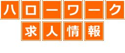 食肉の求人 - 豊島区 ハローワークの求人を検索