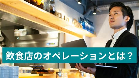 飲食店におけるオペレーション改善について 重要性や改善方法 …