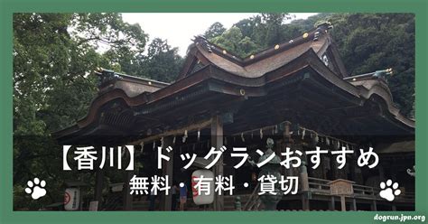 香川県のドッグラン検索結果｜無料・室内など【国内最大級】 …