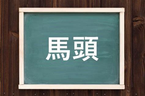 馬頭の読み方と意味、「めず」と「ばとう」正しいのは？