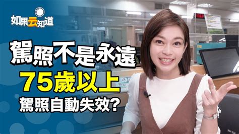 駕照不是永遠！75歲以上駕照自動失效！換照過三關看過來【如果 …