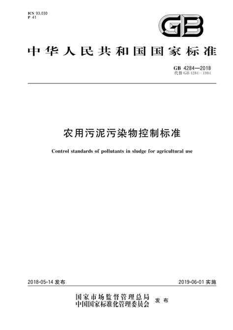 高峰论坛9 郑国砥：《农用污泥污染物控制标准》(GB4284 …