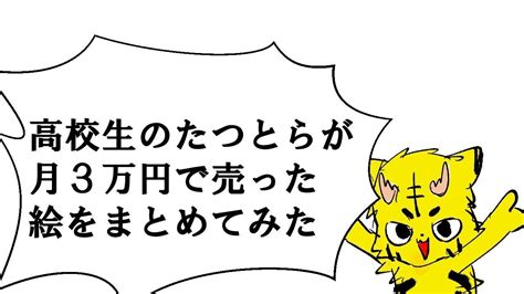 高校生のたつとらが月３万で売った絵をまとめてみた たつとら Note