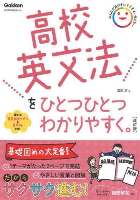 高校英文法をひとつひとつわかりやすく。 学研プラス