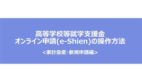 高等学校等就学支援金オンライン申請（e-Shien）の操 …