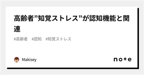 高齢者”知覚ストレス”が認知機能と関連｜Makisey｜note