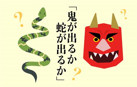 鬼が出るか蛇が出るかの意味・使い方｜ことわざ｜趣味時間