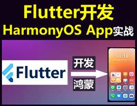 鸿蒙 next flutter