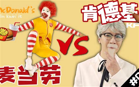 麦当劳与肯得基,你更喜欢哪一个?