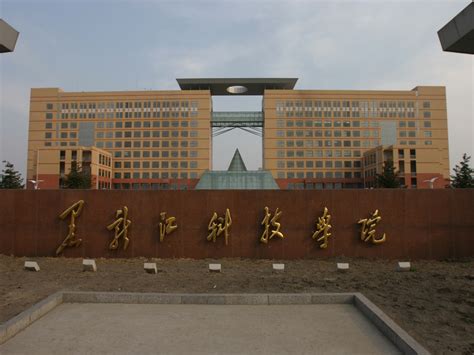 黑龙江科技大学 -