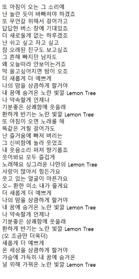 가사>레몬트리 노래 가사 - lemon tree 가사