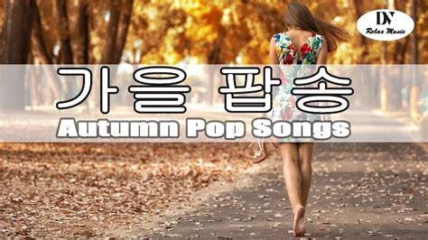 가을 Autumn/ Fall 관련 팝송 모음 1 Ed Sheeran 외 - 가을 팝송