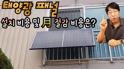 가정용 태양 광 패널 가격
