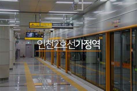 가정중앙시장역 인천2호선