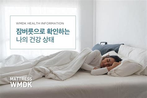 가지각색 잠버릇, 수면 습관으로 건강 상태 체크하기 복지뉴스