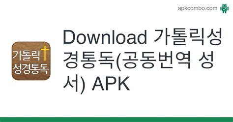 가톨릭 APK Download for Android 
