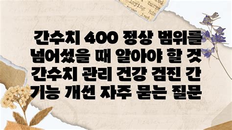 간수치 400