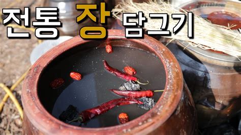 간장 담그는 법 - 전통간장 담그기 이하연 김치명인의 집간장