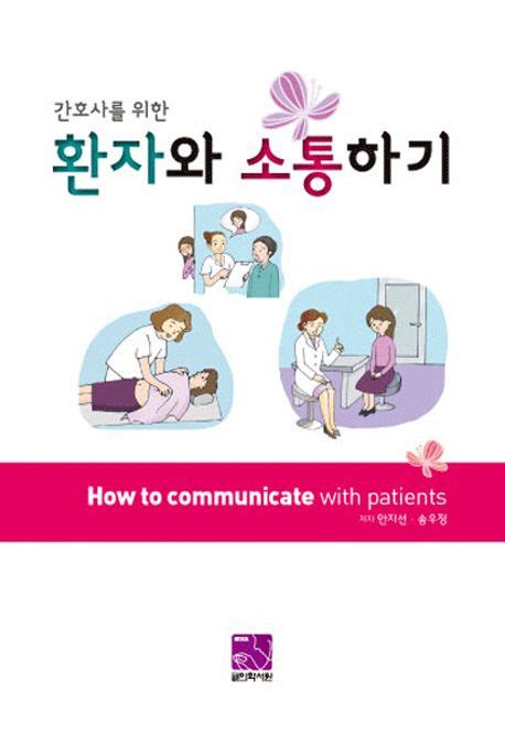 간호사 와 환자 의 의사 소통 사례