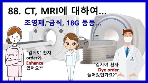 간호지식 조영제 CT 와 MRI 의 차이ㅣ 조영제 부작용 ㅣ 조영 CT, MRI