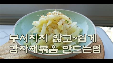 감자채 볶음 김진옥
