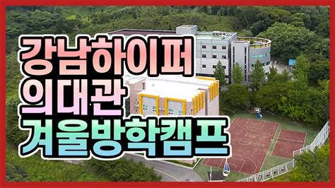 강남 대성 윈터 스쿨
