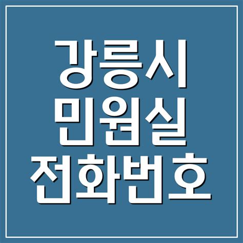 강릉 시청 전화 번호