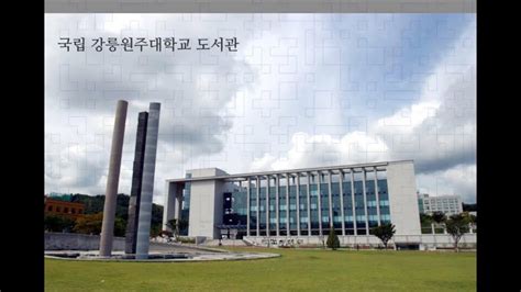 강릉 원주 대학교 도서관