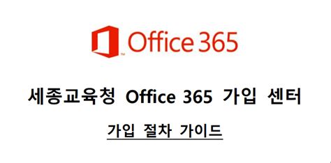강원도 교육청 Office 365