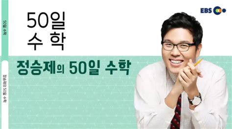 강의추천 예비고 추천 정승제의 50일 수학 ️