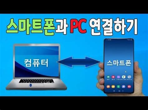 갤럭시 노트북 연결 - 갤럭시 핸드폰과 윈도우 컴퓨터 연결 방법